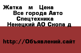 Жатка 4 м › Цена ­ 35 000 - Все города Авто » Спецтехника   . Ненецкий АО,Снопа д.